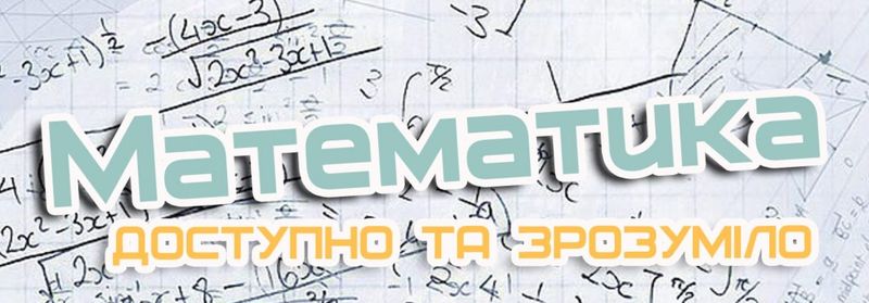 Математика — доступно та зрозуміло